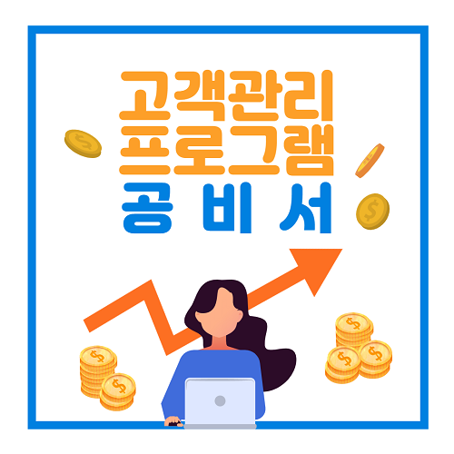 고객관리 프로그램 공비서, 뷰티샵 관리에 최적화된 시스템 제공
