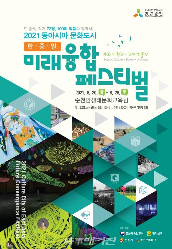 순천만생태문화교육원에서 「한·중·일 미래융합 페스티벌」 개최