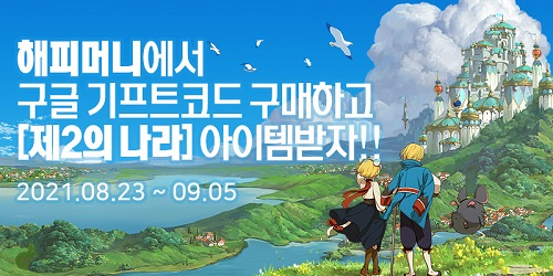 해피머니, 구글플레이 기프트코드 구매 시 제2의나라 아이템 증정
