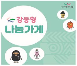 강동형 나눔가게의 새로운 출발
