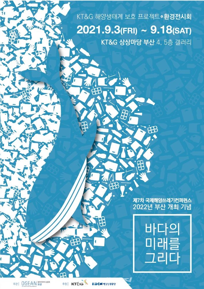 부산에서 해양쓰레기 주제 대규모 환경전시회 열려