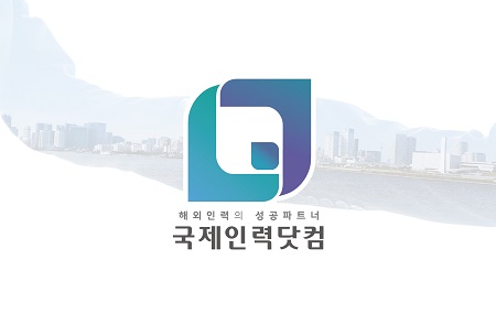 국제인력닷컴, 외국인 노동자 공급 홈페이지 런칭