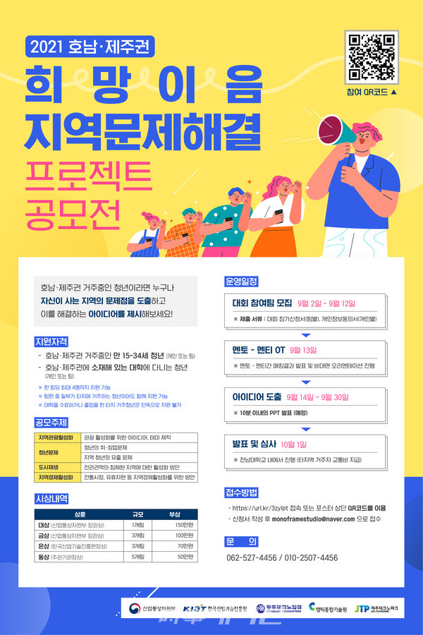 2021호남제주권희망이음지역문제해결 프로젝트공모전 개최