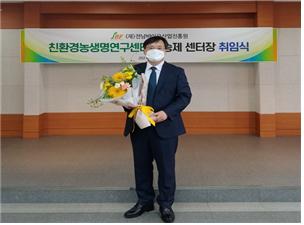 (재)전남바이오산업진흥원 친환경농생명연구센터 제4대 이승제 센터장 취임