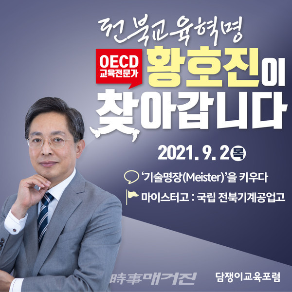 OECD 교육전문가 황호진 전 부교육감, 마이스터고·특성화고 활성화 통한 지역 산업생태계 복원 제시
