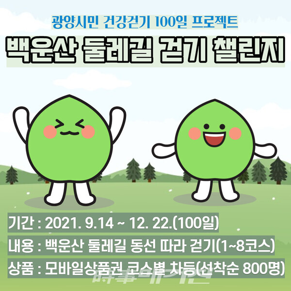 광양시, 백운산 둘레길 걷기 챌린지 운영