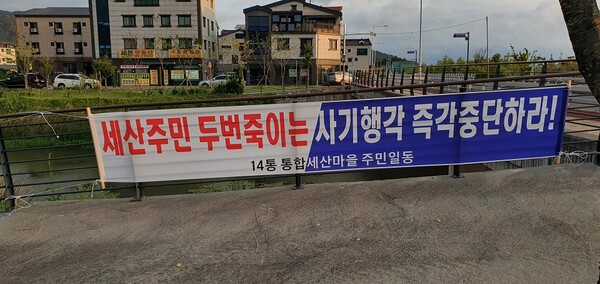 [포토] 부산 강서구 범방동 일대 세산주민 두번죽이는 사기행각 즉각중단하라! 주민 절규 현수막