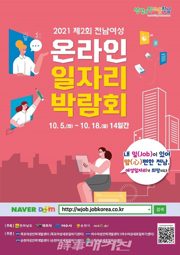 순천여성인력개발센터, 10월 5일부터 여성일자리 박람회 온라인 개최