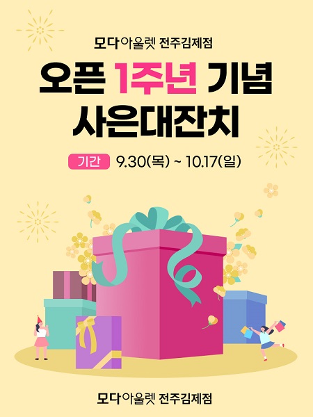 모다아울렛 전주김제, 오픈 1주년 맞이 사은대잔치