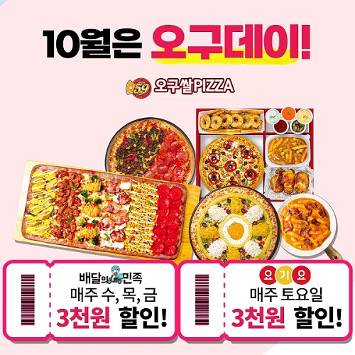 오구쌀피자, 10월 한 달간 배달앱 3천원 할인 프로모션 진행