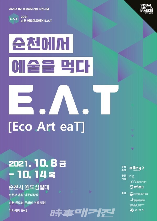 2021 순천 에코아트페어 E.A.T 개최