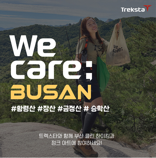트렉스타, 부산 황령산에서 친환경 클린 캠페인 We Care 캠페인 진행