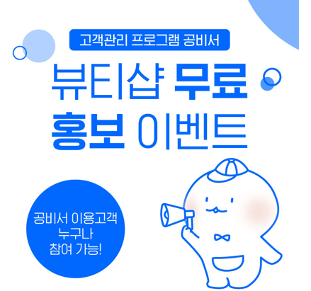 고객관리 프로그램 공비서, 뷰티샵 무료 홍보 이벤트 진행