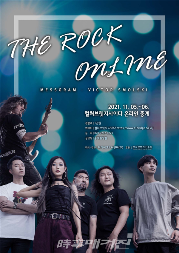 인디밴드 메스그램, 빅토르 스몰스키와 Rock 온라인 공연 개최