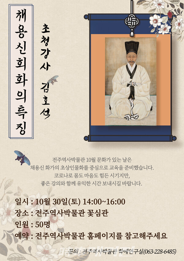 전주, 조선 말기 어진화사 채용신 회화 특징 강연