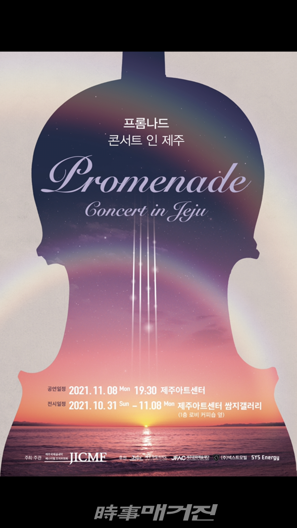 제주국제실내악페스티벌조직위, 프롬나드 콘서트 인 제주 개최