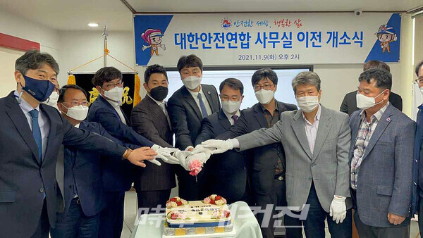대한안전연합, 이전 개소식