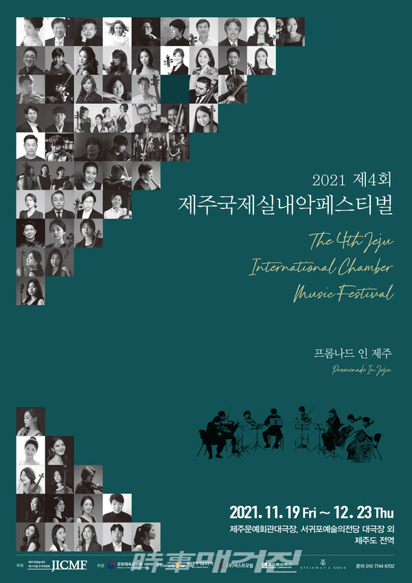 제4회 제주국제실내악페스티벌(JICMF) 프롬나드 인 제주 11월 19일 개최