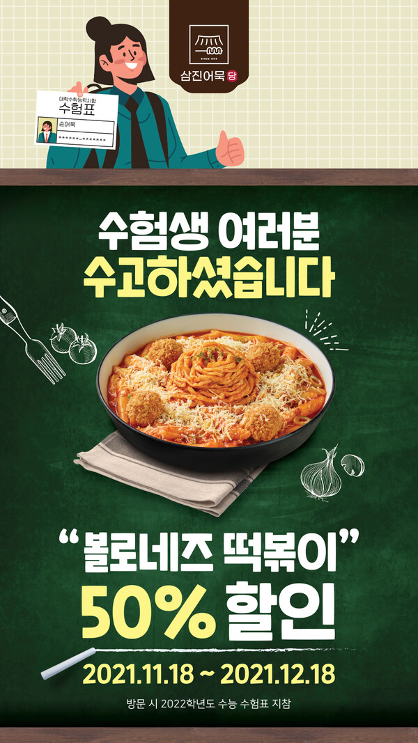 삼진어묵-삼진어묵당, 수능 수험생 이벤트 진행