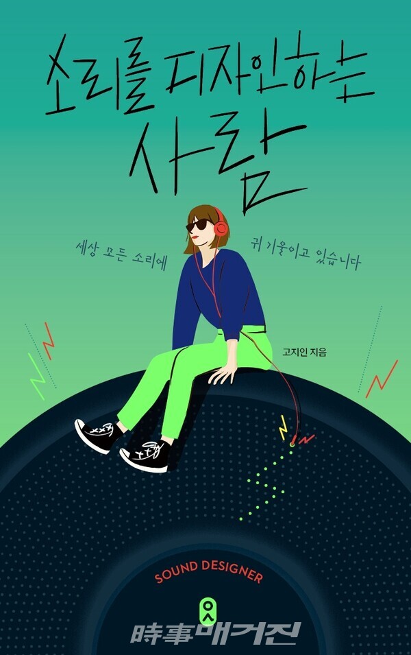 소리를 디자인하는 사람