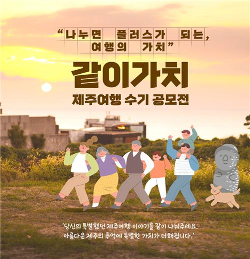 제주 여행의 추억을 공유하는 같이가치 제주여행 수기 공모전