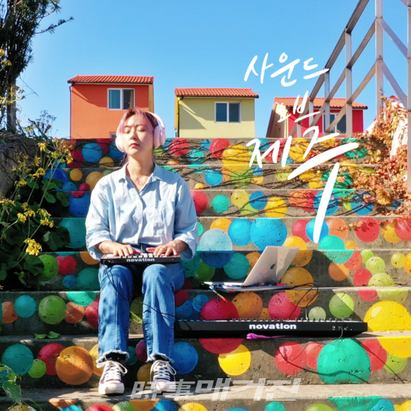 사운드작가 문효진, 제주의 오래된 노래와 새로운 노래가 만난 사운드 오브 제주  앨범 발매