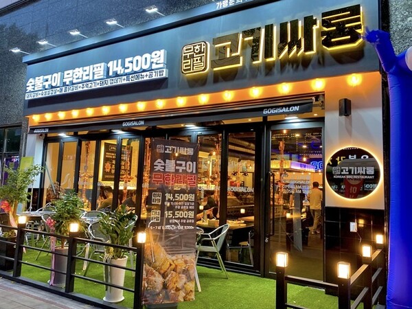 고기싸롱, 무한리필 고깃집창업 상생 프로젝트 로열티 0원 시행