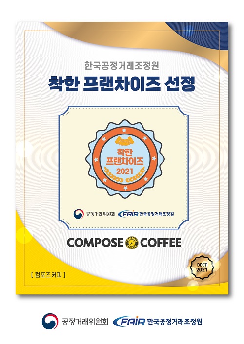 컴포즈커피 착한프랜차이즈 2년 연속 선정