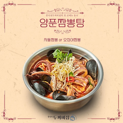 실내포차 프랜차이즈 풍덕천두꺼비집, 겨울철 신메뉴 양푼짬뽕탕 출시
