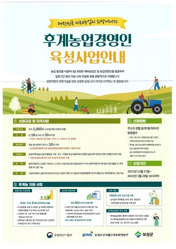 보성군, 2022년도 후계농업경영인·청년후계농 영농정착  대상자 모집