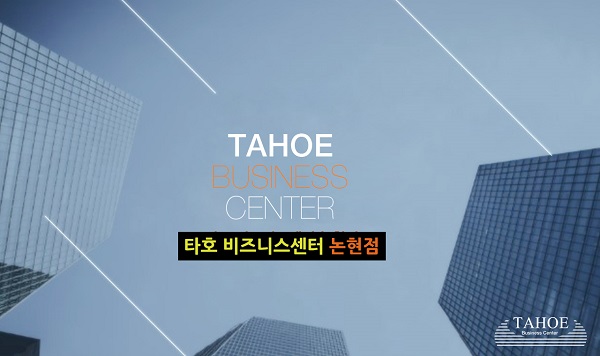 강남 타호논현 공유오피스, 새해맞이 스타트업 및 중소기업 지원