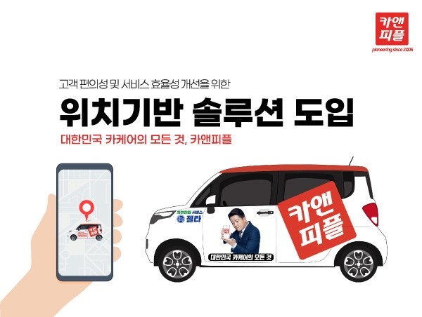 출장세차 카앤피플앱 리뉴얼…위치기반 스마트한 기능 추가