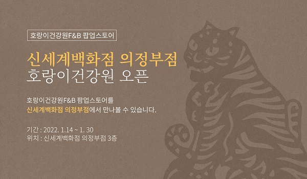 호랑이건강원, 흑 호랑이해 맞아 신세계 의정부점 팝업스토어 오픈