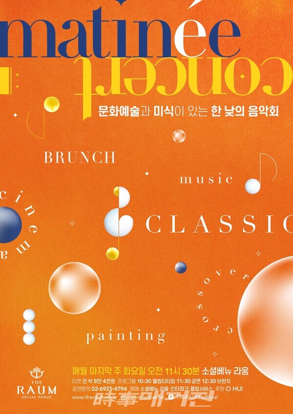 소셜베뉴 라움,  2022 마티네 콘서트 스타트