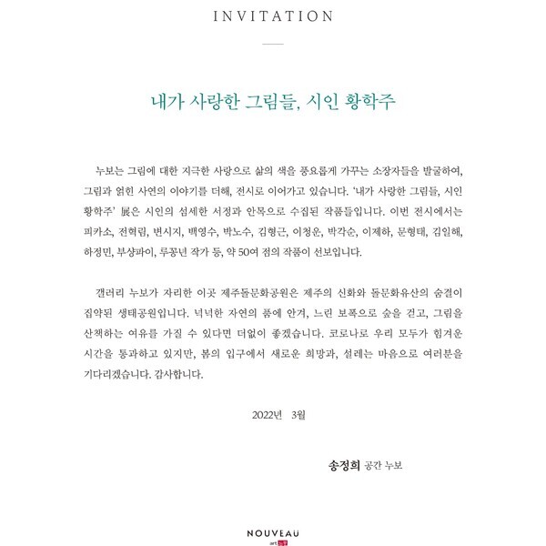 공간 누보, 내가 사랑한 그림들...시인 황학주  展 개최