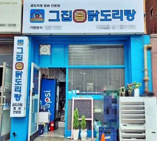 그집곱닭도리탕, 소자본창업 프로모션 진행