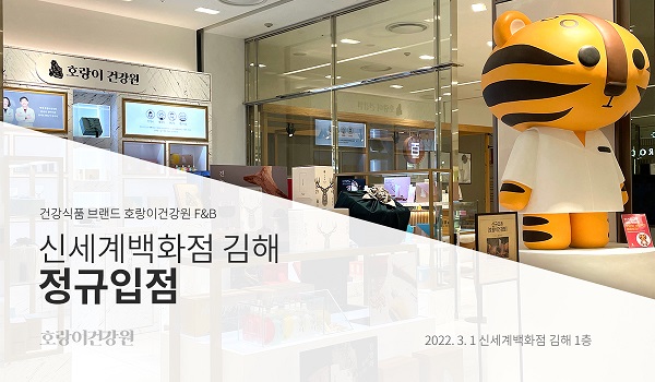 호랑이건강원, 김해 신세계 백화점 입점