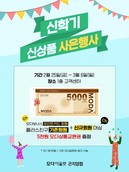 모다아울렛 곤지암, 봄맞이 고객감사제 최대 70% 진행