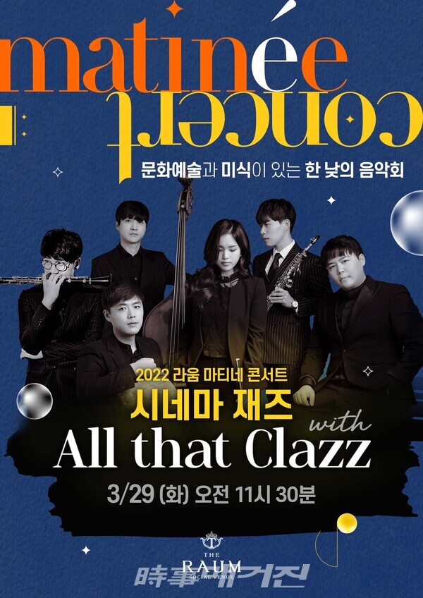 라움아트센터, 올 댓 클래즈와 함께하는 마티네 콘서트 시네마 재즈 개최