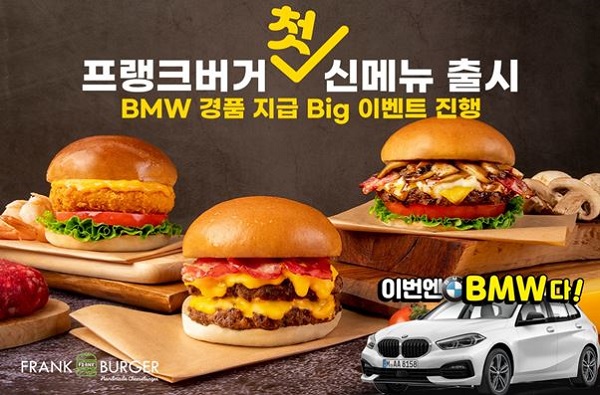 수제버거 창업 브랜드 프랭크버거, 신메뉴 출시 기념 BMW 경품 행사 개최