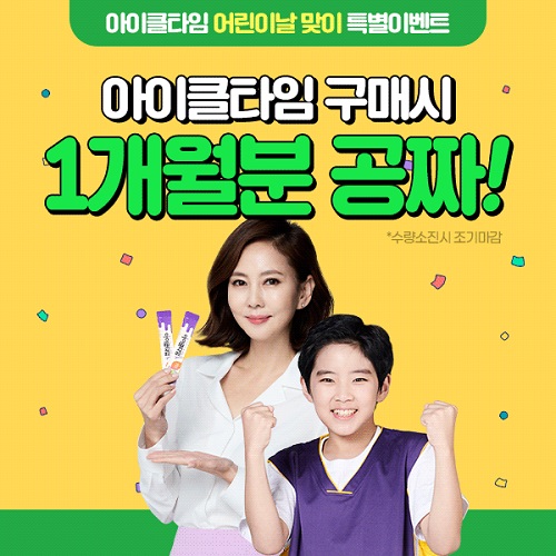 아이클타임, 가정의 달 맞이 본 품 추가증정 이벤트