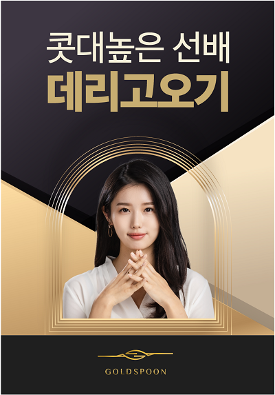 프리미엄 소개팅 앱 골드스푼, 선배 추천 이벤트 진행