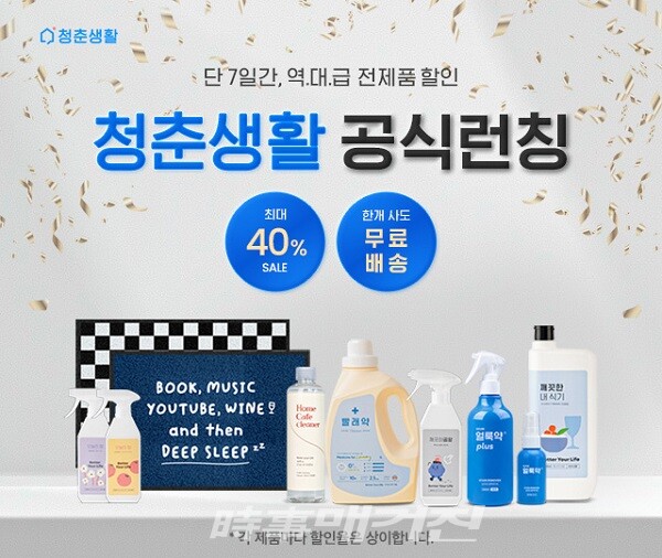 비대면 세탁 스타트업 청춘세탁, 생활용품 전문 브랜드 청춘생활 공식 런칭