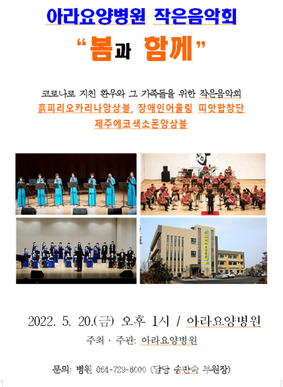 아라요양병원, 가정의 달 맞이 5월 작은음악회 봄과 함께 공연 개최