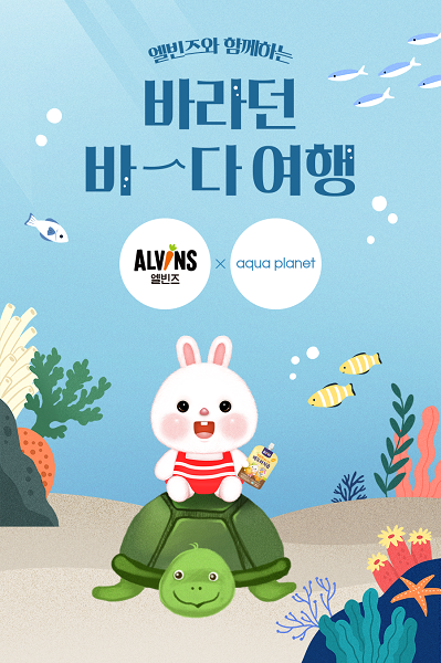 엘빈즈X아쿠아플라넷, 바라던 바다 여행 이벤트 진행