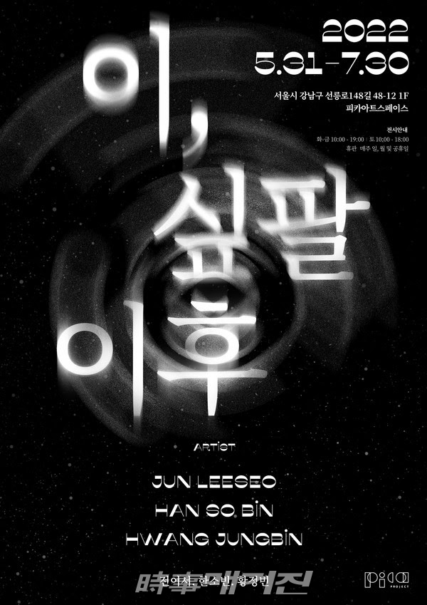 피카프로젝트, 이, 싶팔 이후 展 개최