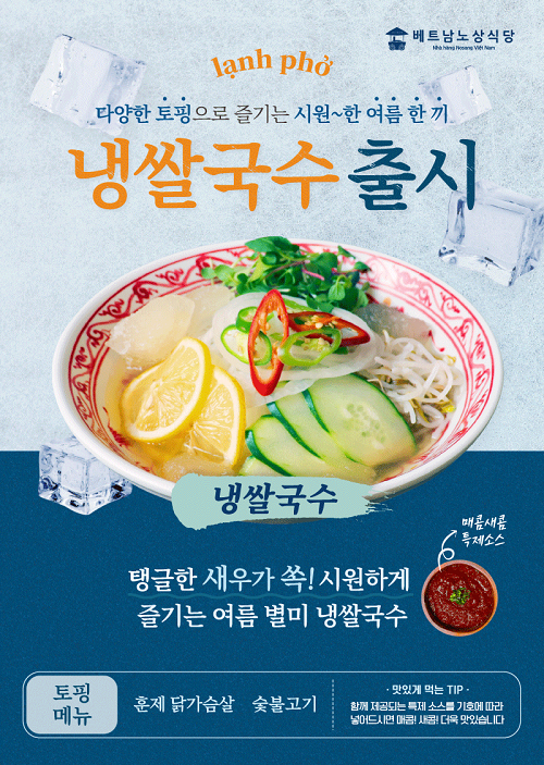 베트남노상식당, 여름 한정메뉴 냉쌀국수 27일 출시