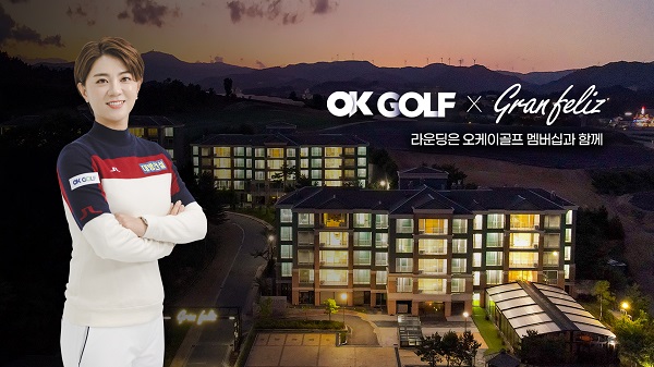 오케이골프&리조트, 회원 모집...골프장 4인 무기명 이용 가능