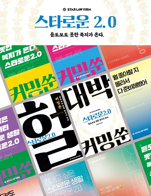 스타 법무법인, 사내 복지와 워라밸 모두 잡은 스타로운 2.0 도입