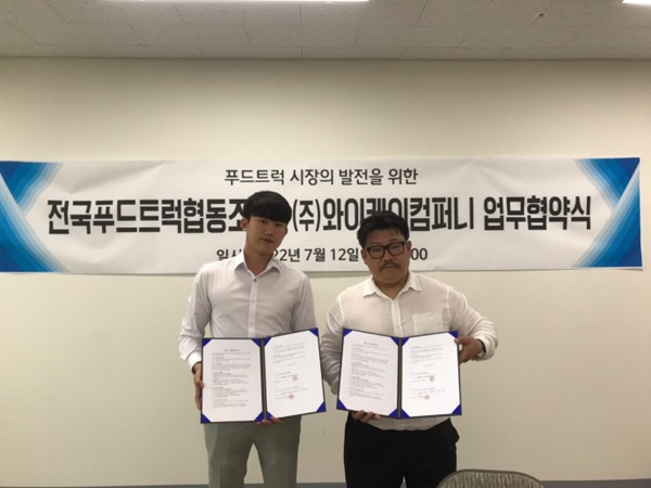 ㈜와이케이컴퍼니-전국푸드트럭협동조합(SFC), 푸드트럭 시장 발전 위한 업무협약 체결